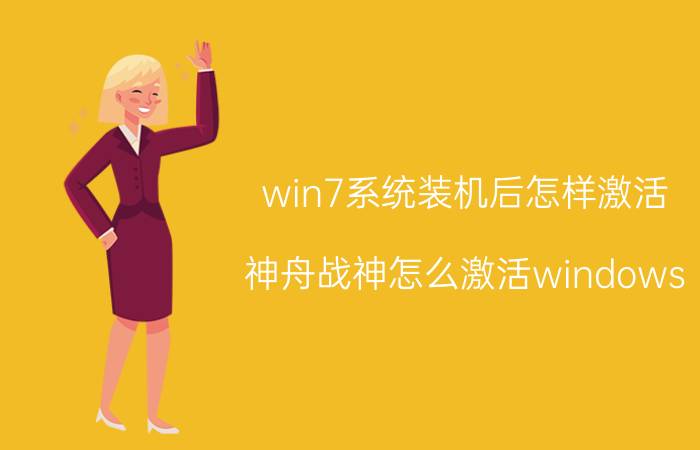 win7系统装机后怎样激活 神舟战神怎么激活windows？